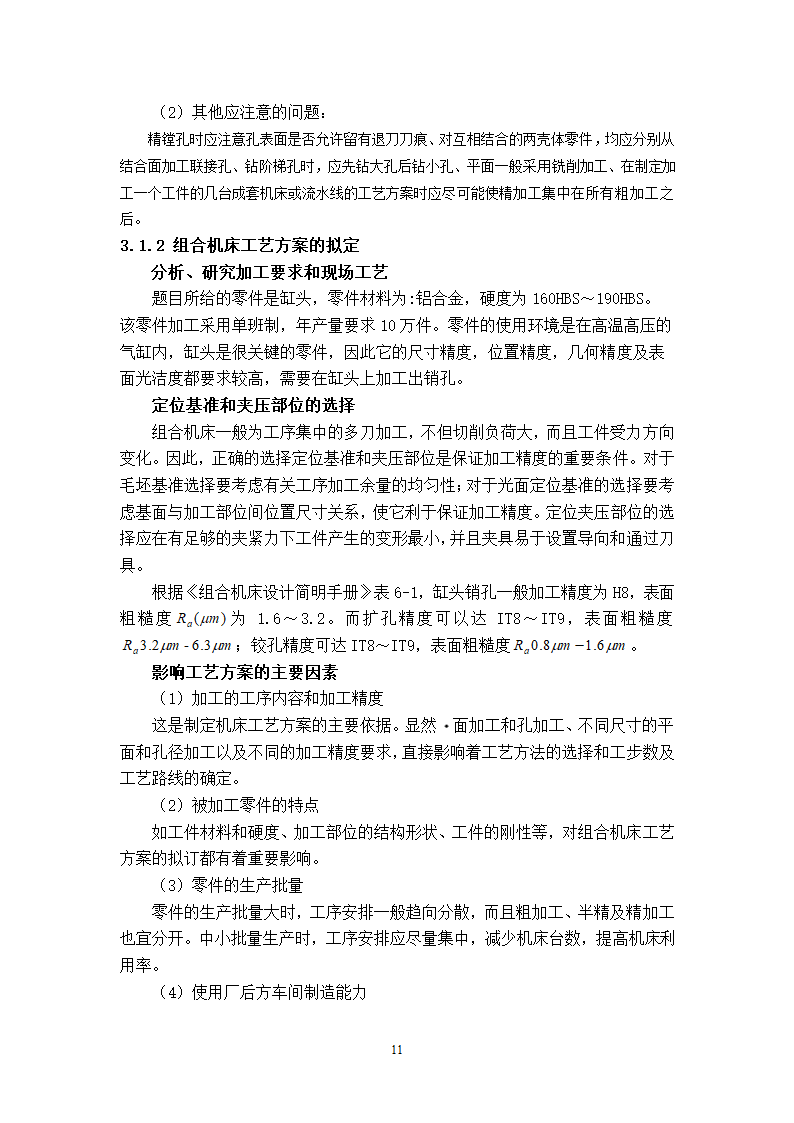 缸头销孔加工专机及夹具设计.doc第16页