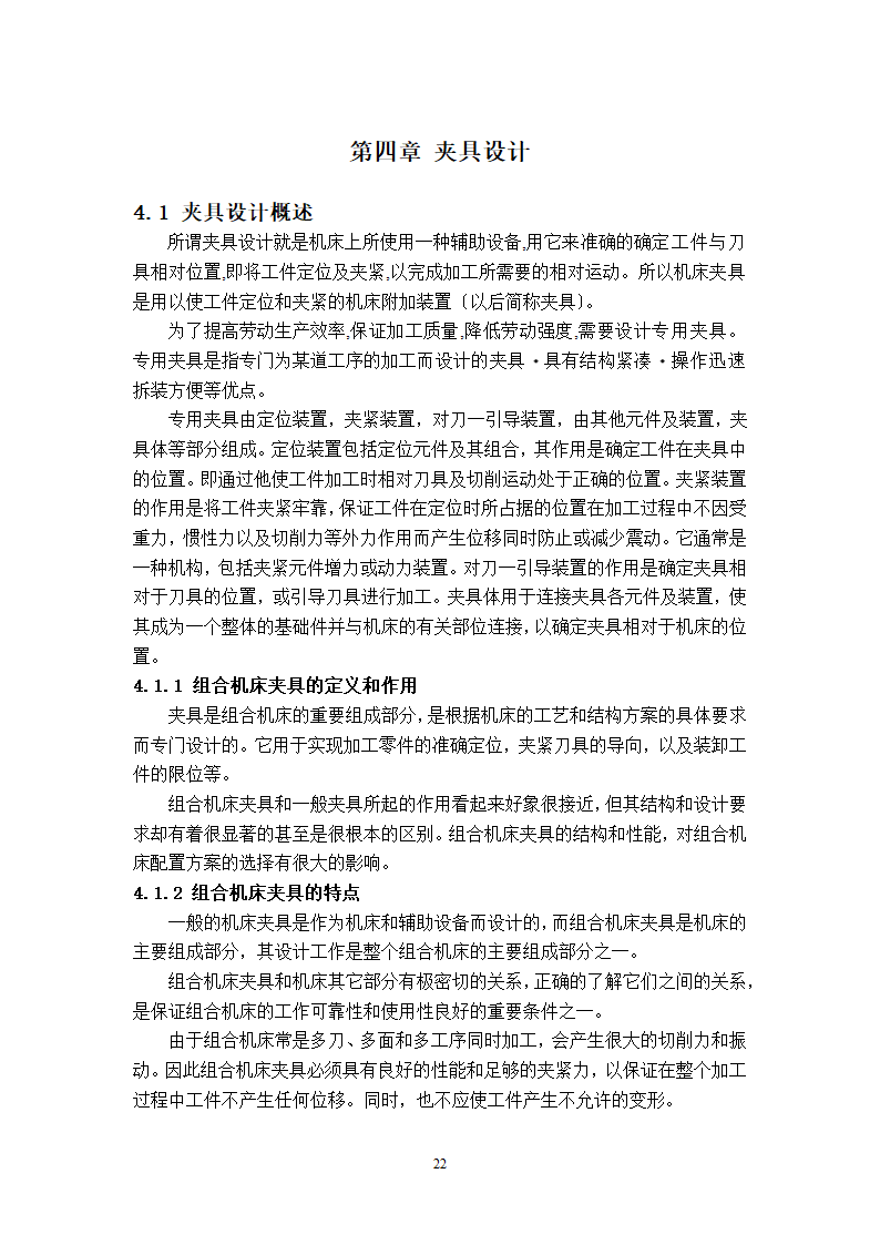 缸头销孔加工专机及夹具设计.doc第27页