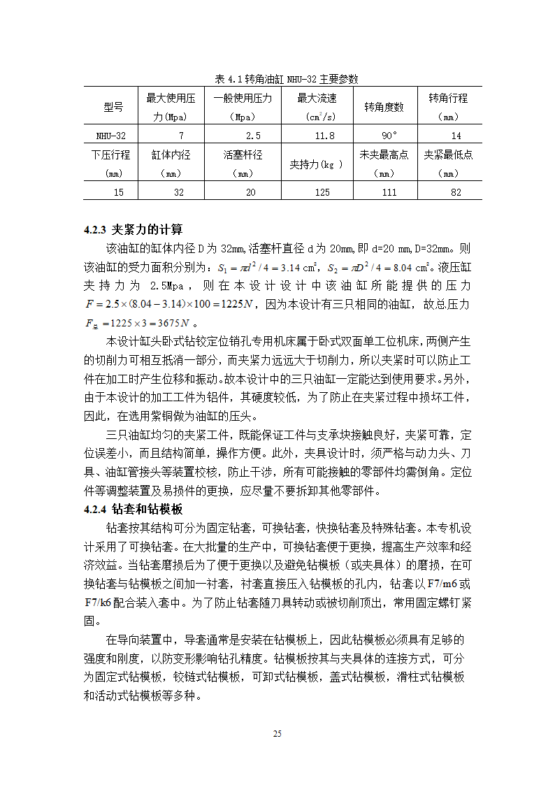 缸头销孔加工专机及夹具设计.doc第30页