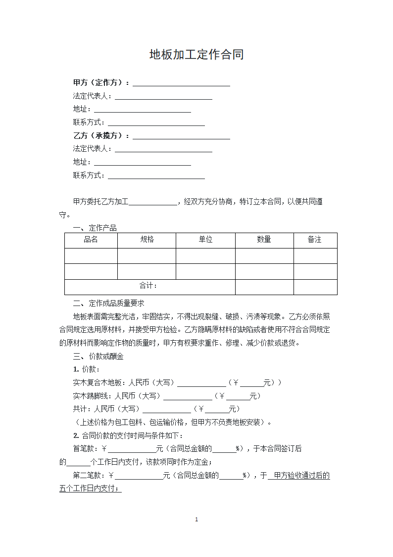 地板加工定作合同.docx第1页