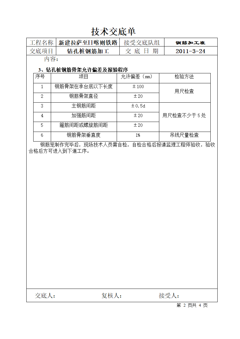 钻孔桩钢筋加工技术交底.doc第2页