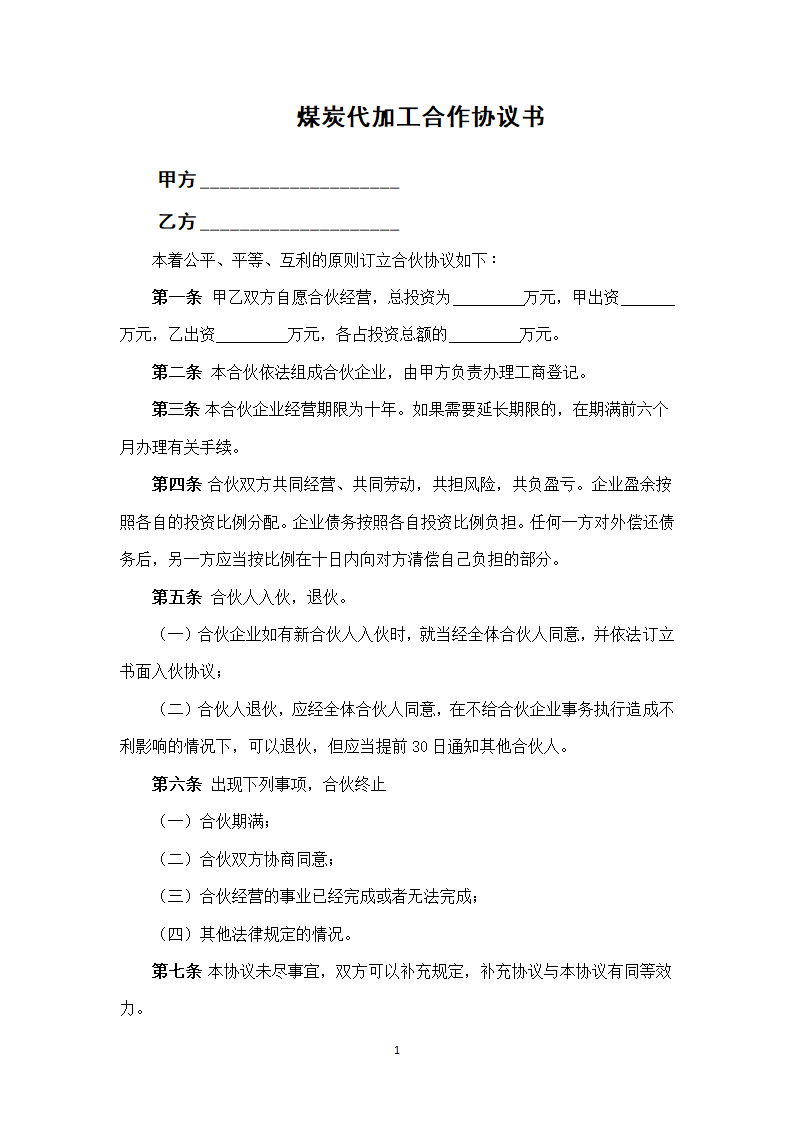 煤炭代加工合作协议书.docx