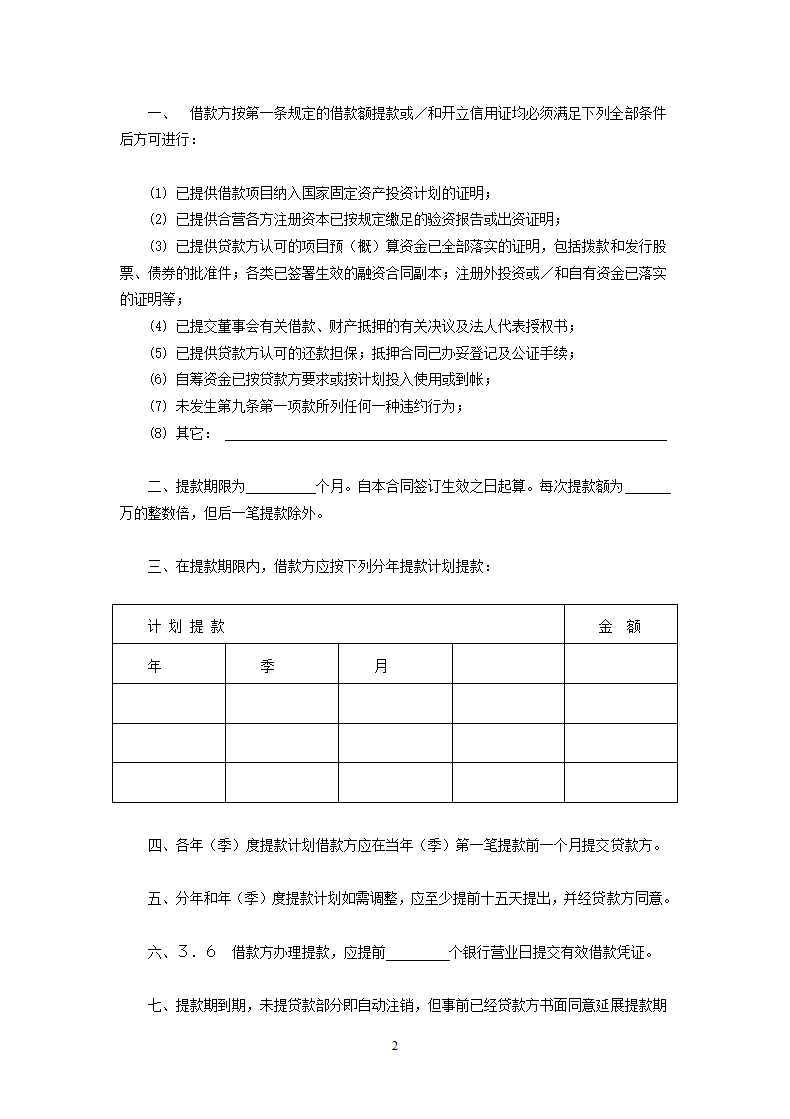 交通银行三资企业固定资产外汇贷款借款合同.doc第2页