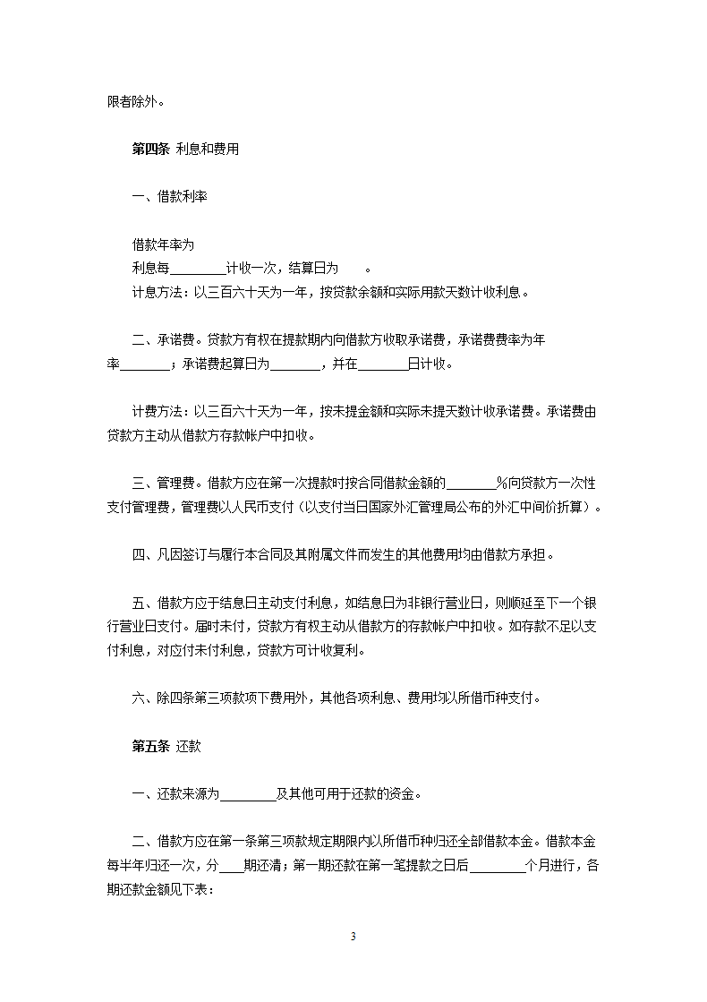 交通银行三资企业固定资产外汇贷款借款合同.doc第3页