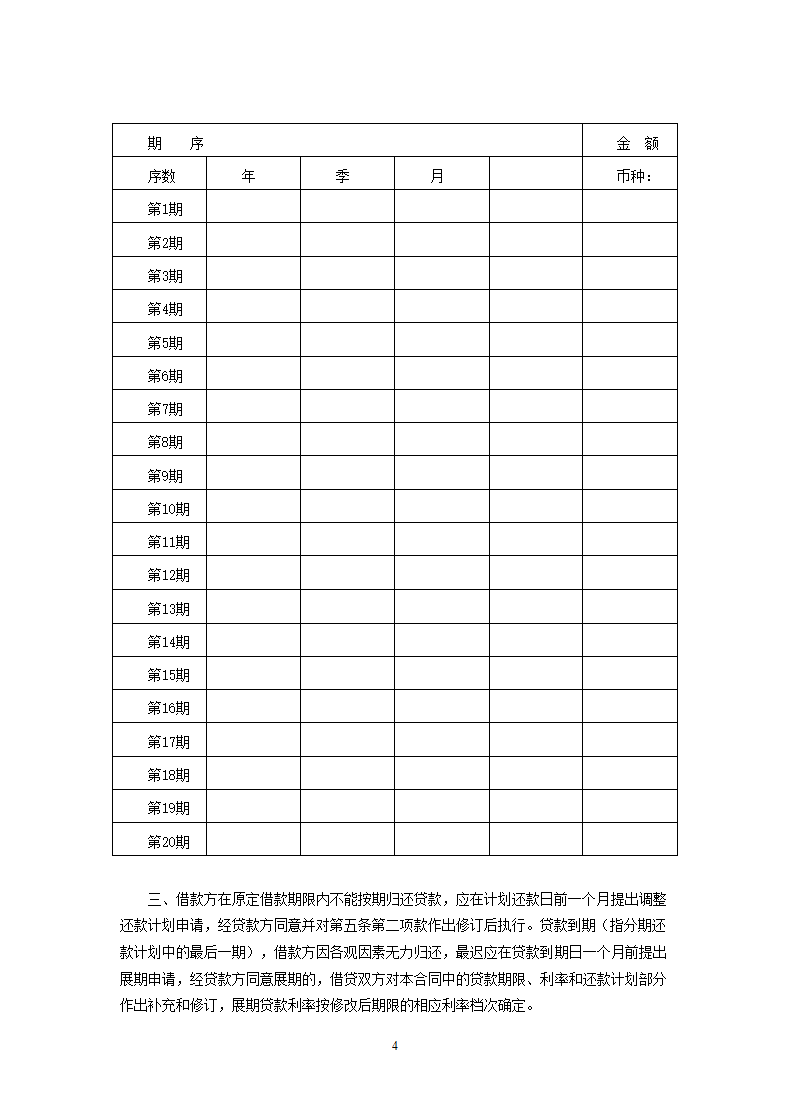 交通银行三资企业固定资产外汇贷款借款合同.doc第4页