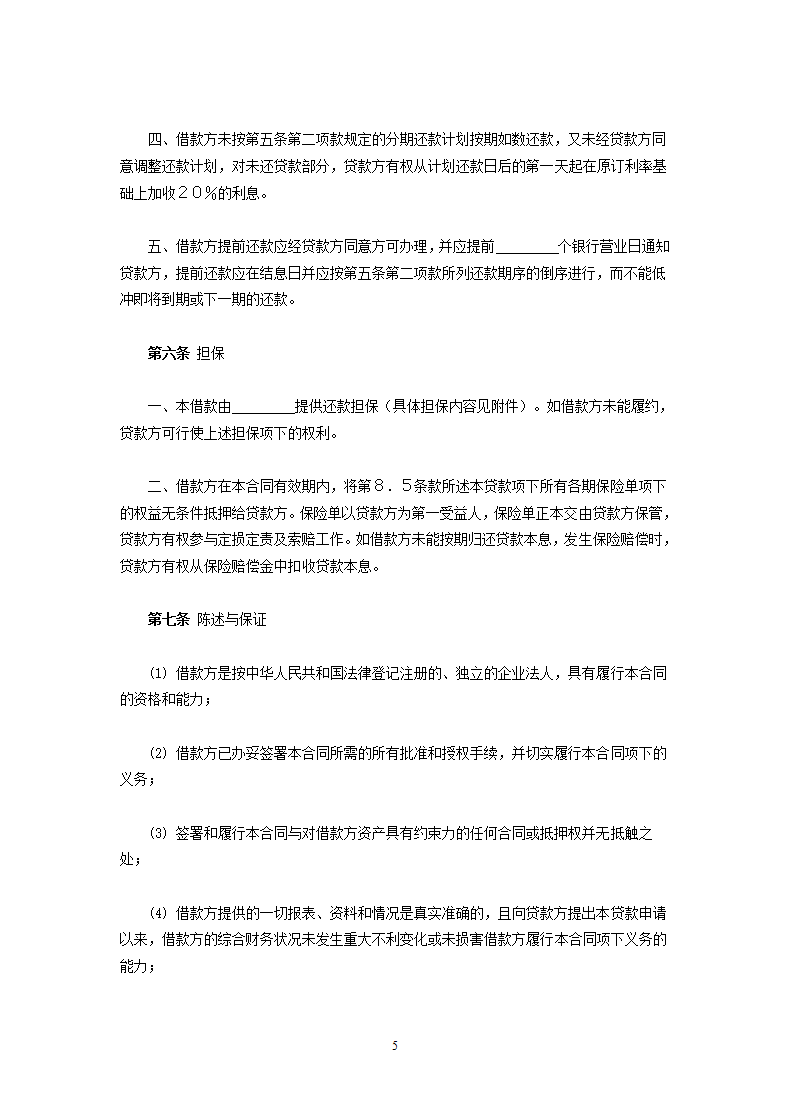 交通银行三资企业固定资产外汇贷款借款合同.doc第5页