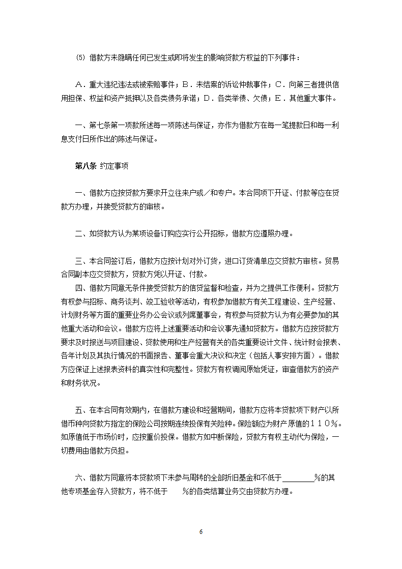 交通银行三资企业固定资产外汇贷款借款合同.doc第6页