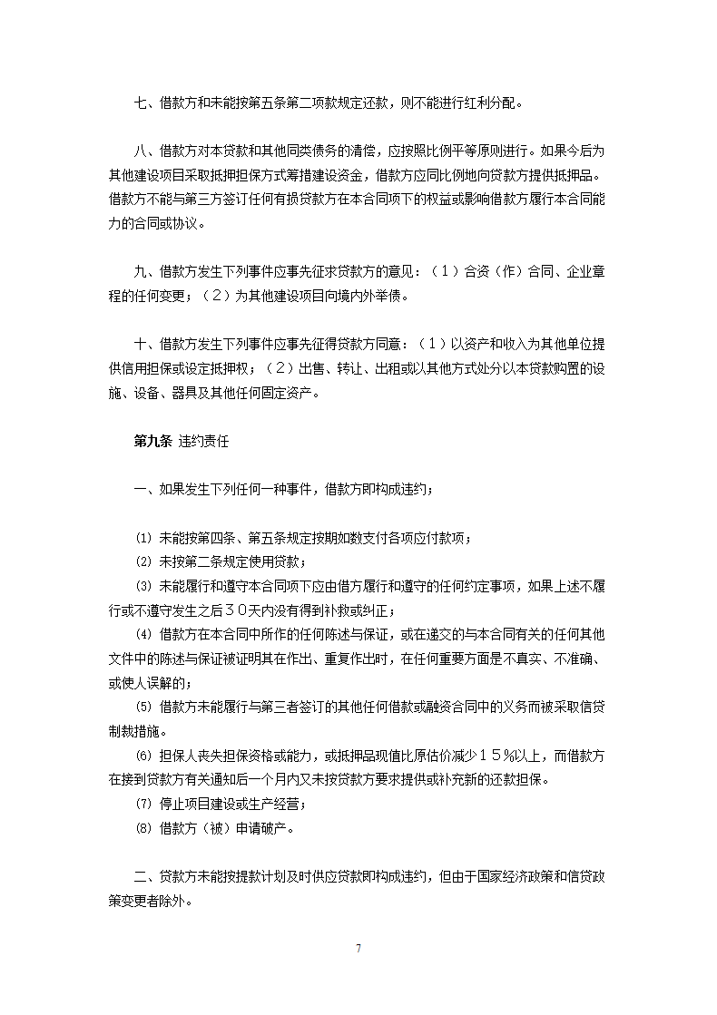 交通银行三资企业固定资产外汇贷款借款合同.doc第7页