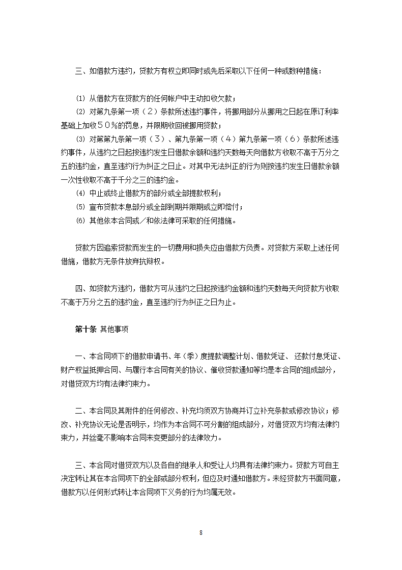 交通银行三资企业固定资产外汇贷款借款合同.doc第8页