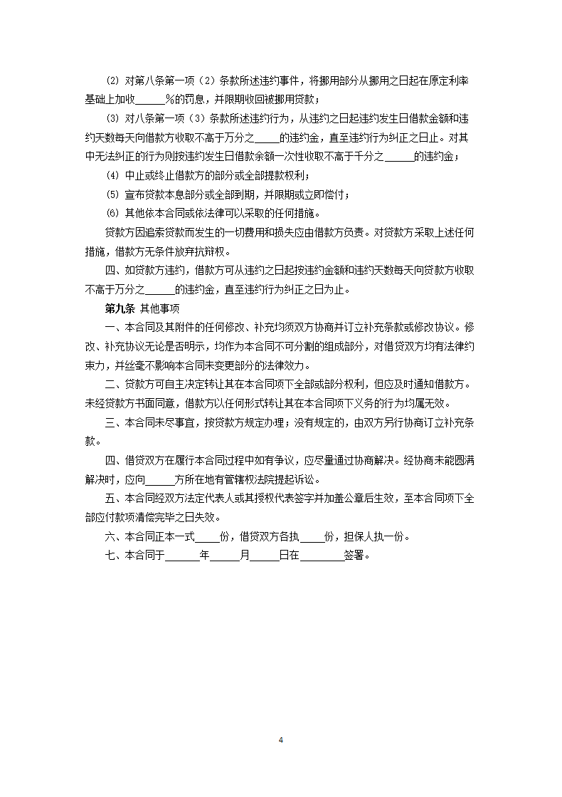 交通银行借款合同.docx第4页