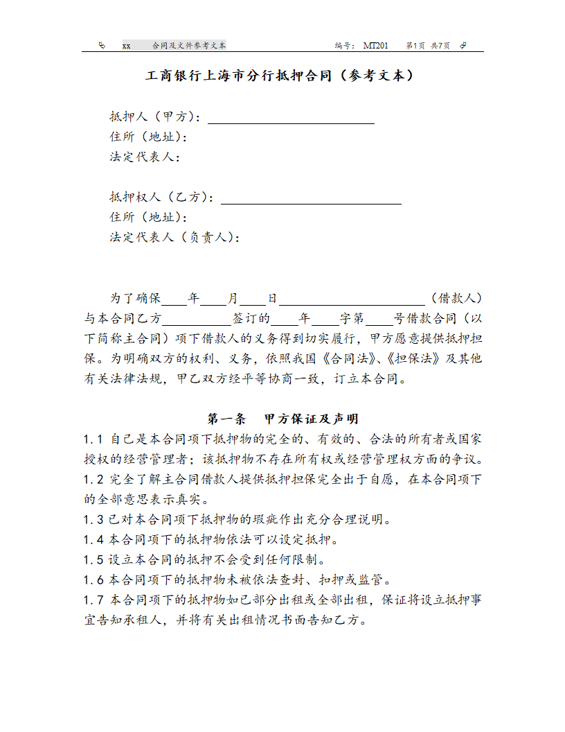 工商银行上海市分行抵押合同（参考文本）.doc第1页