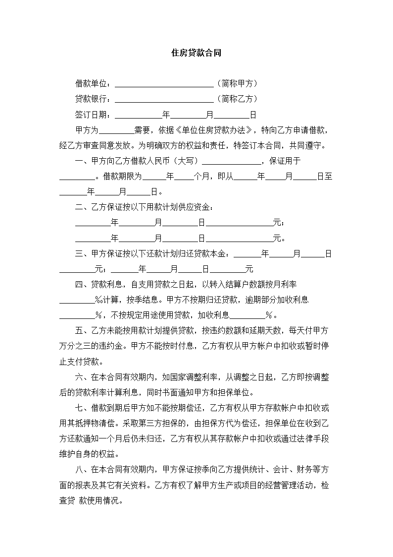 住房贷款合同.docx第2页