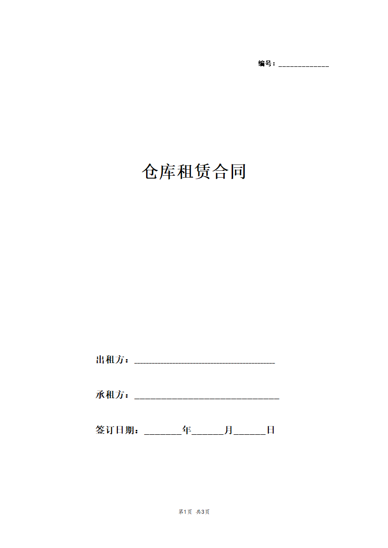 仓库租赁合同简版.doc第1页