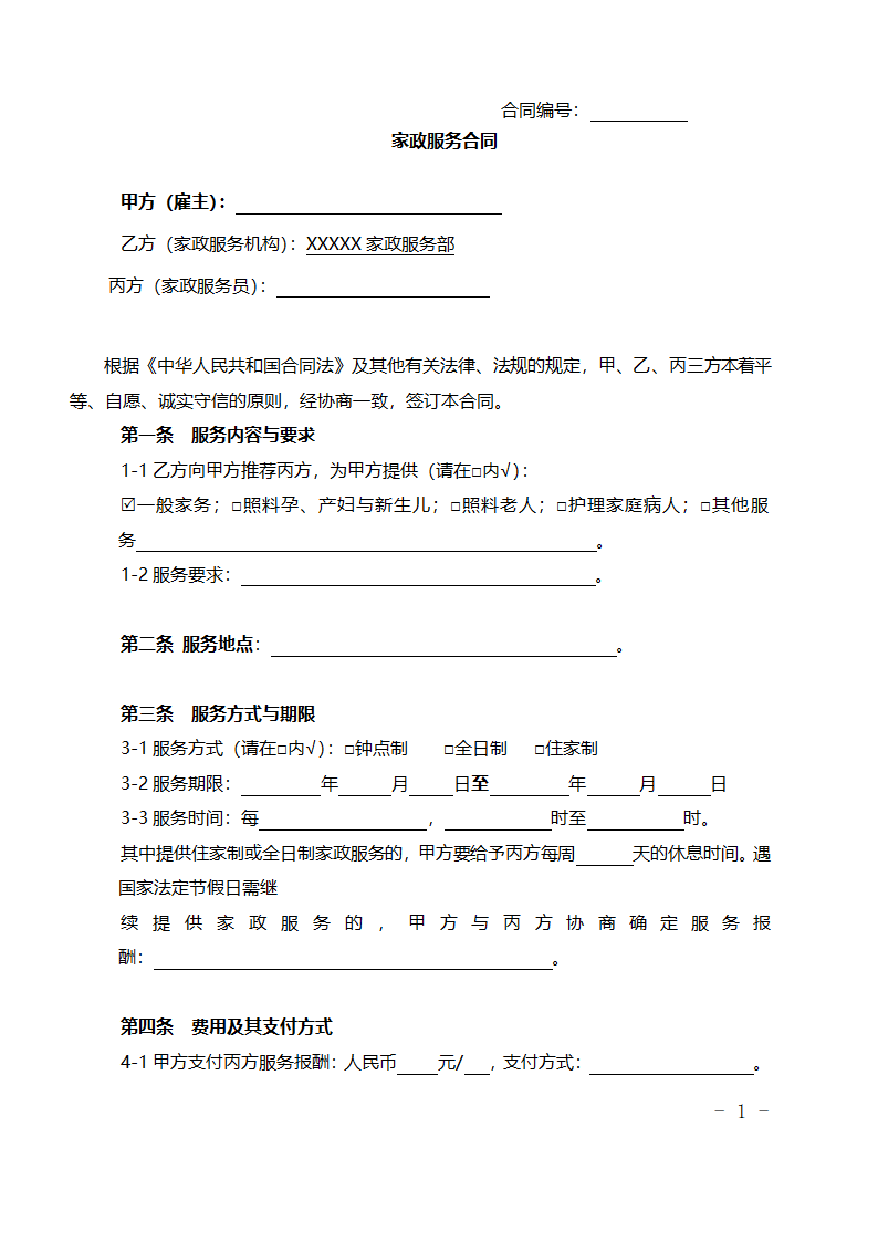 家政服务合同模板(三方).doc