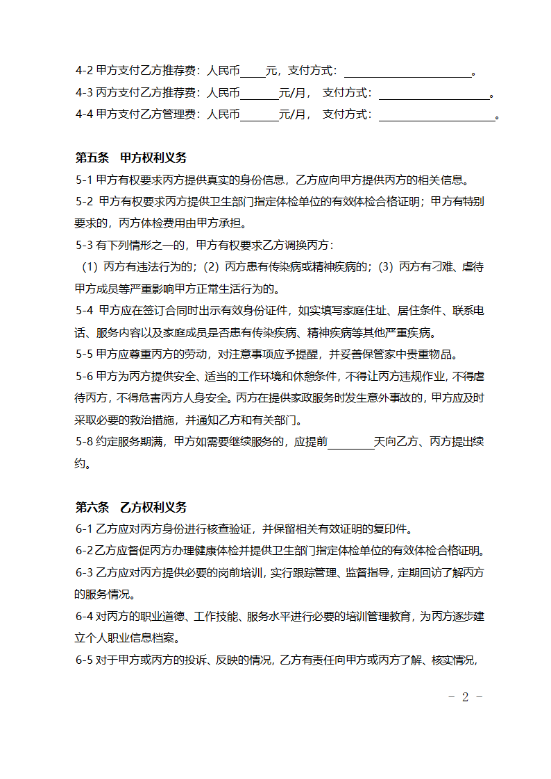 家政服务合同模板(三方).doc第2页