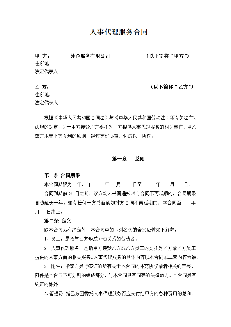 人事代理服务合同.docx