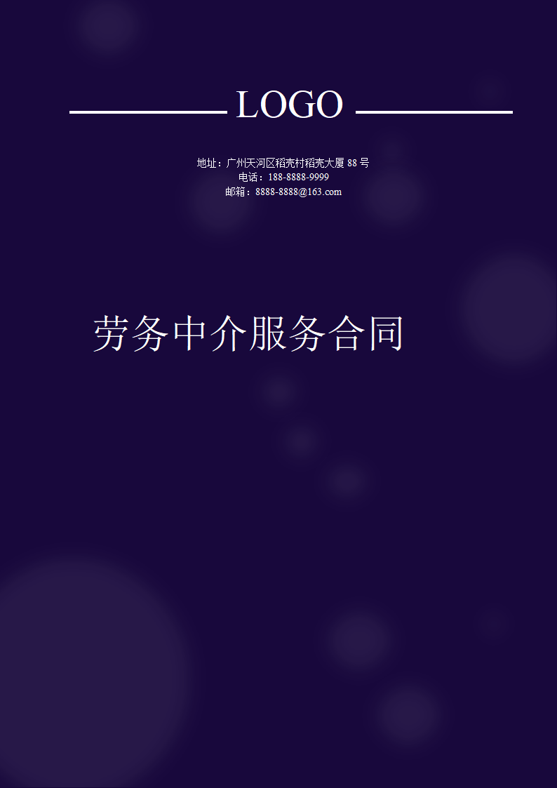 劳务中介服务合同.docx