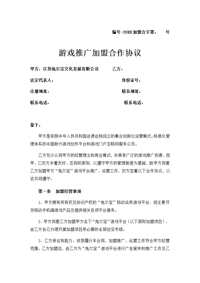 游戏推广加盟合作协议.docx