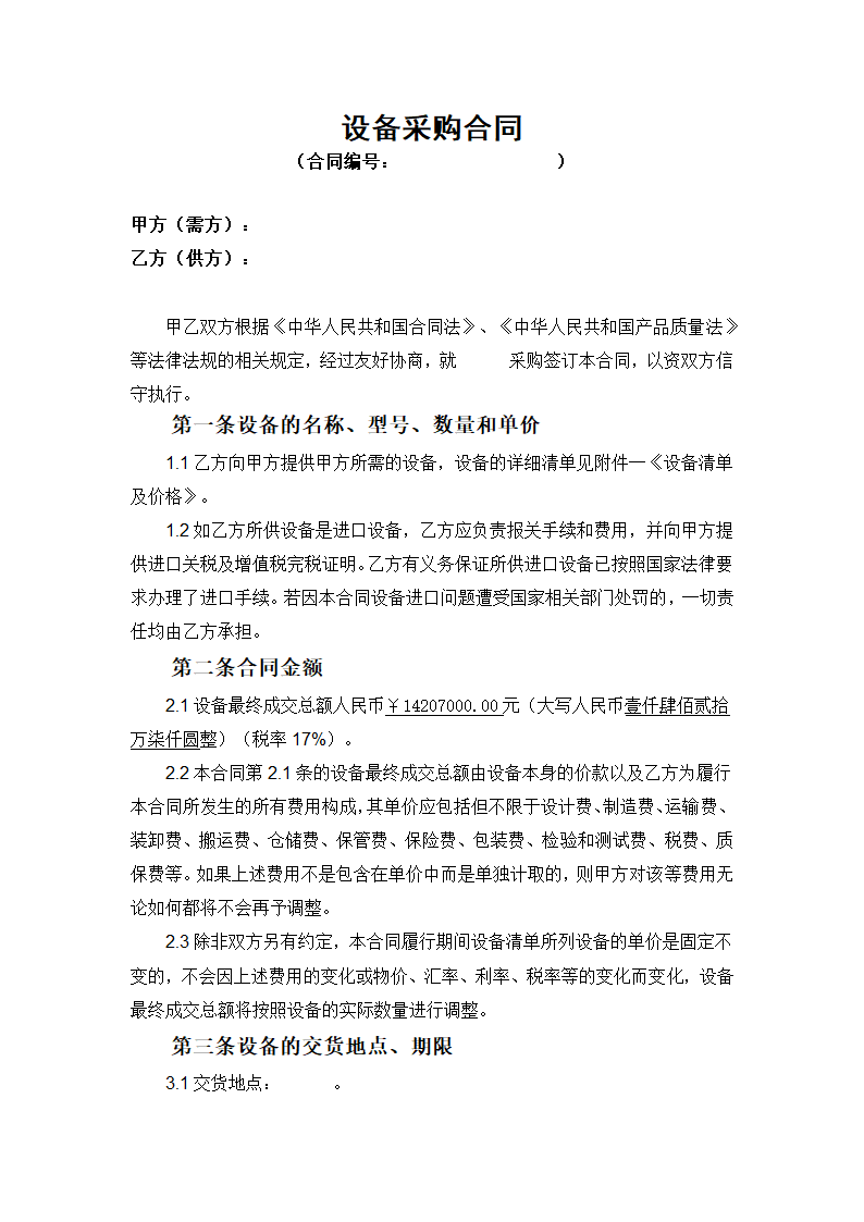 设备采购合同.docx