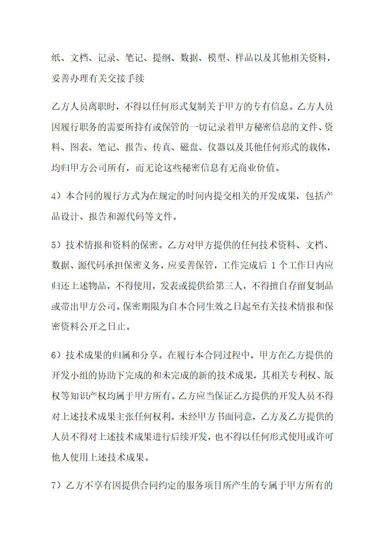 软件技术员外包服务合作框架协议.doc第7页