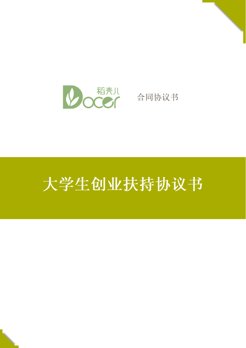 大学生创业扶持协议书.docx第1页