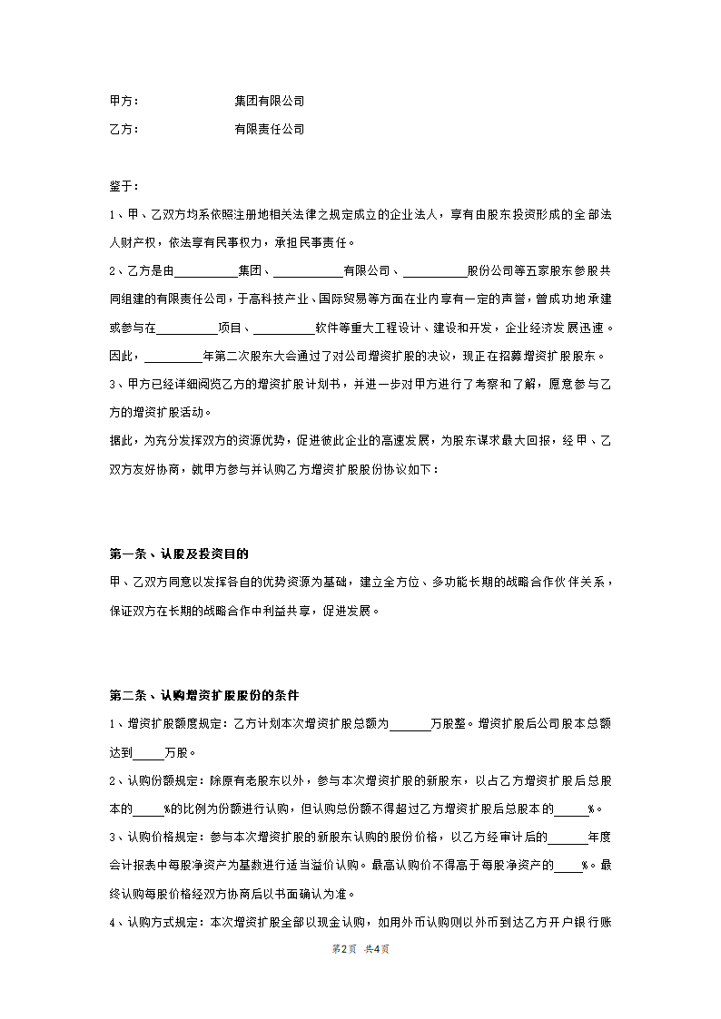 公司股份认购协议书范本模板.doc第2页