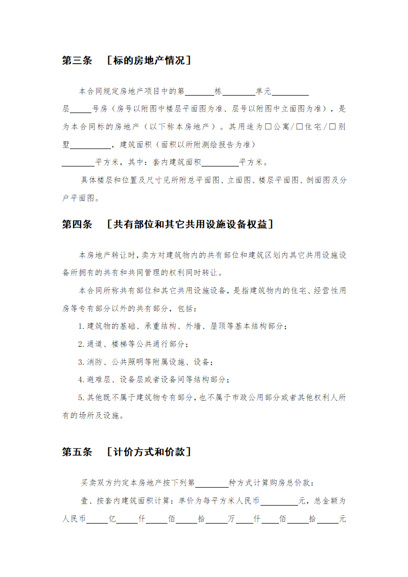 房地产预售买卖合同示范文本.doc第2页