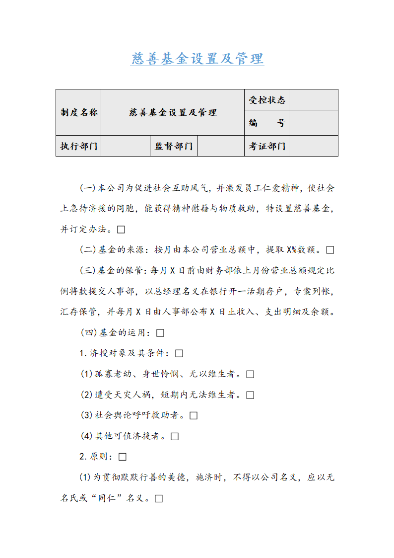 慈善基金设置及管理.docx