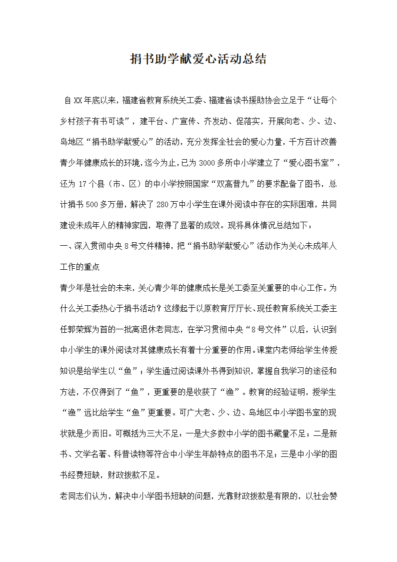 捐书助学献爱心活动总结.docx