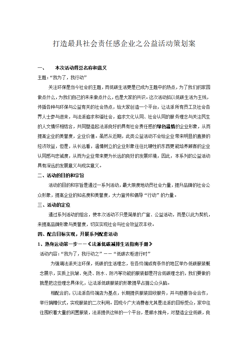 打造最具社会责任感企业公益活动.docx