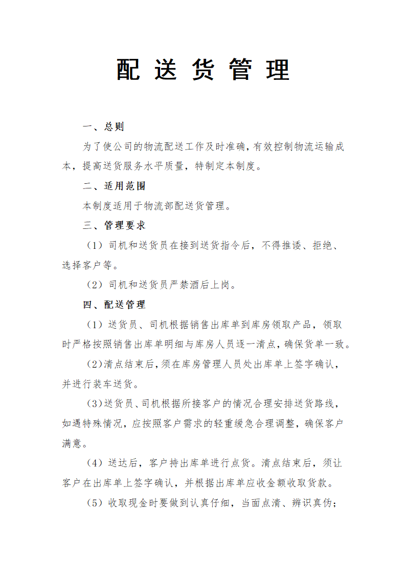 配送货管理.docx