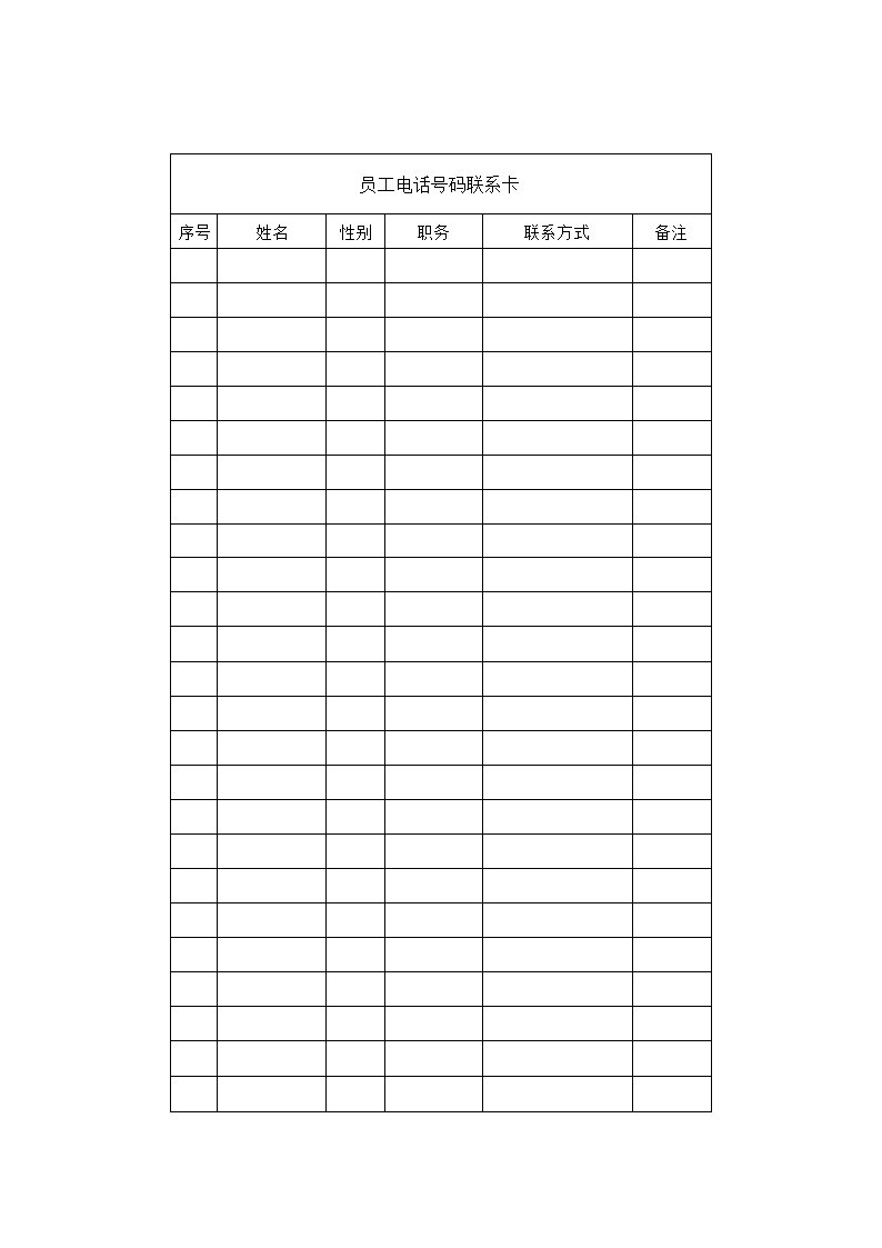 员工电话号码联系卡.docx