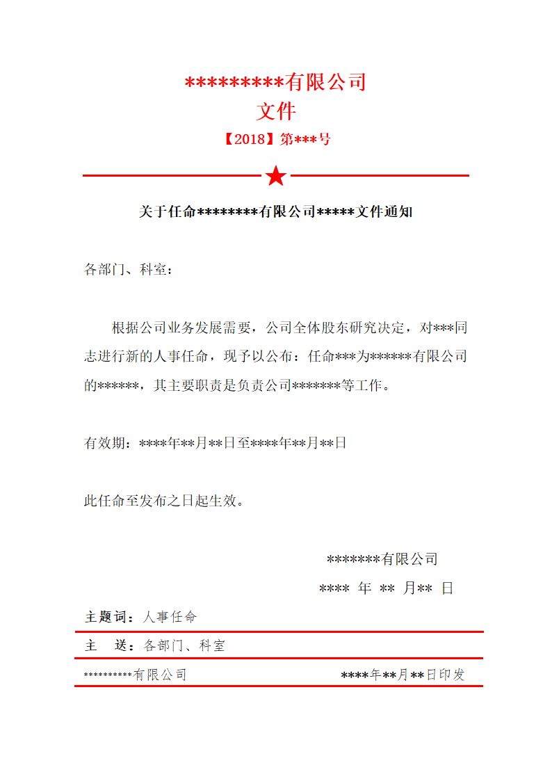 任命文件.docx