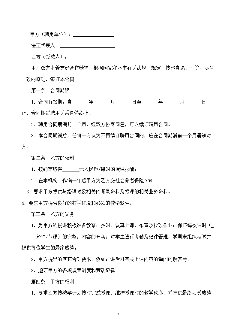 培训机构教师聘用合同.doc第2页