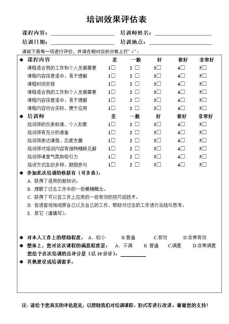 培训效果评估表.docx