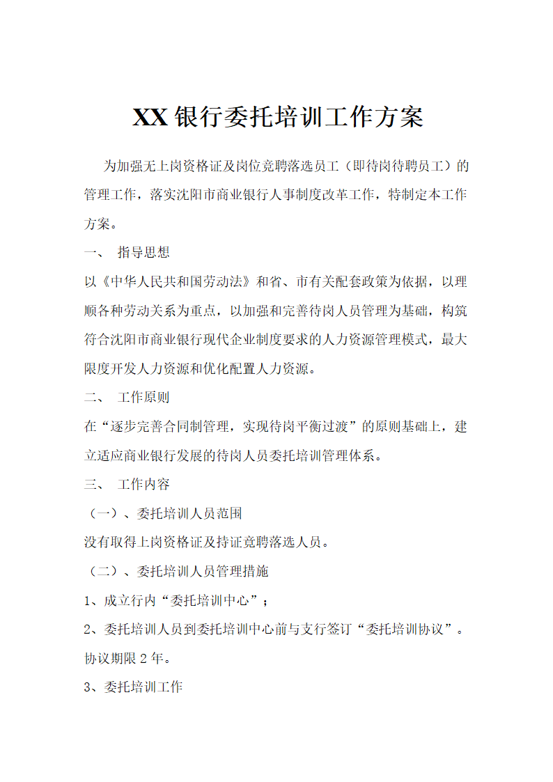 银行委托培训工作方案文本.doc