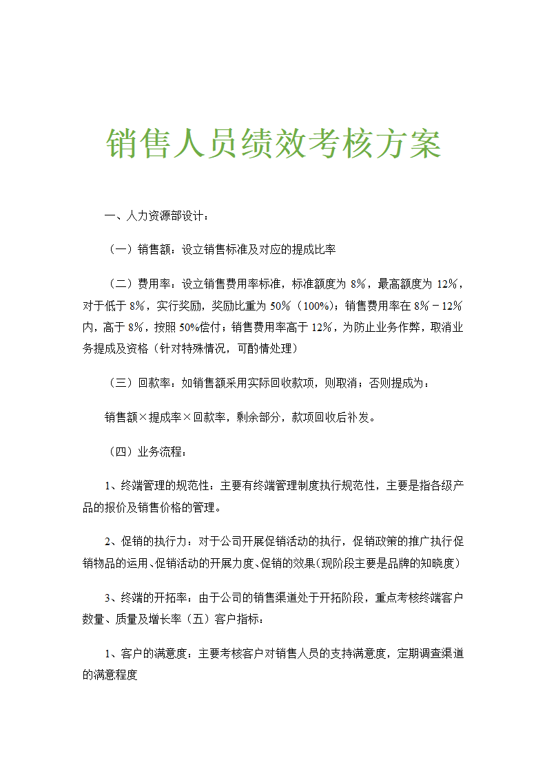 销售人员绩效考核方案.docx第1页