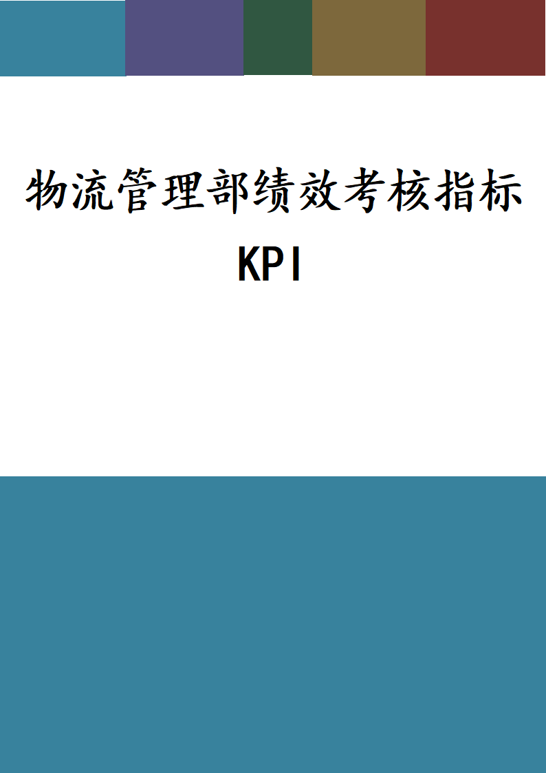 物流管理部绩效考核指标KPI.docx