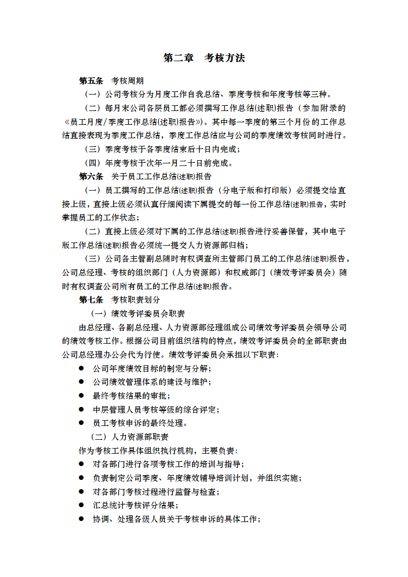 XX公司绩效考核管理办法总则.doc第4页