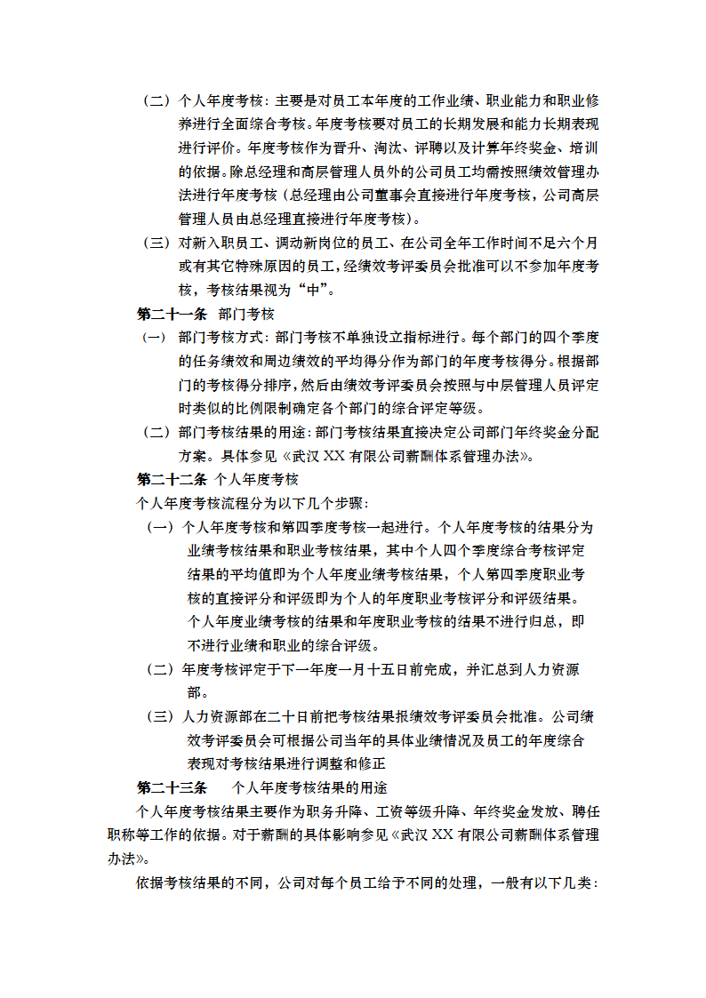 XX公司绩效考核管理办法总则.doc第11页