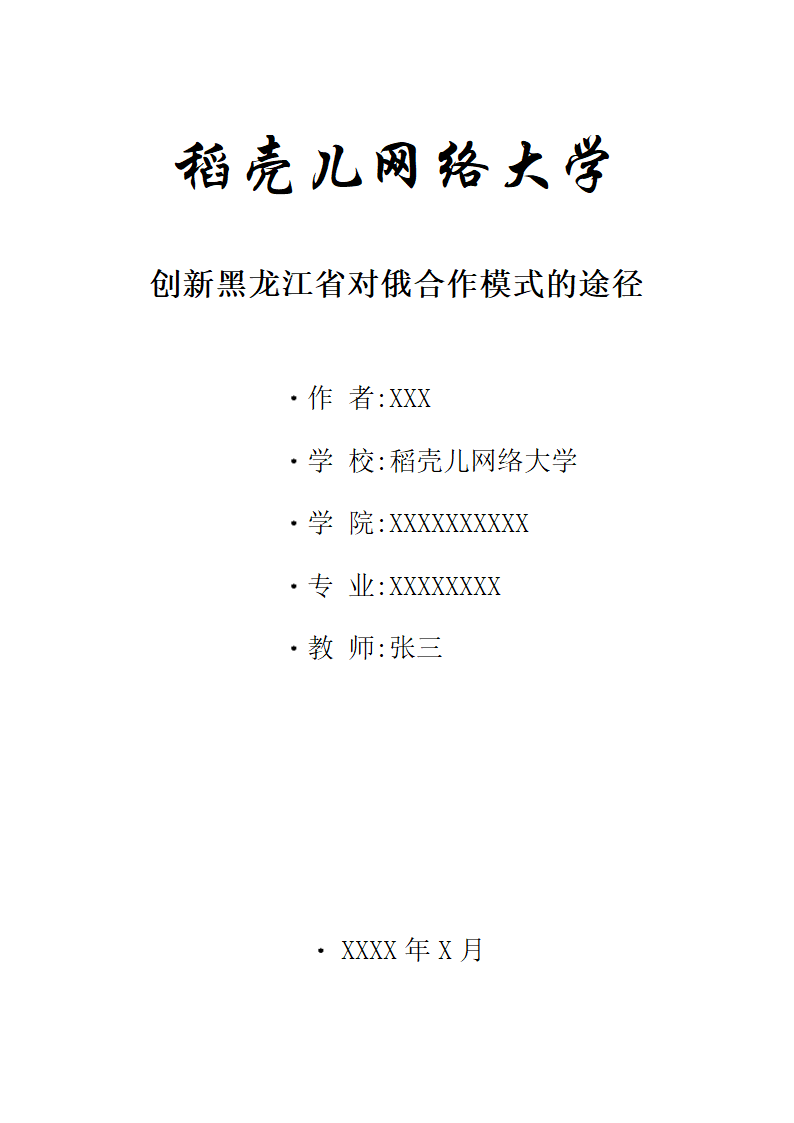 创新黑龙江省对俄合作模式的途径.docx