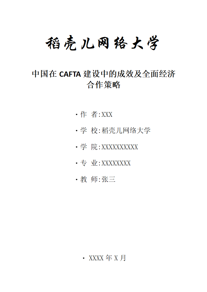 中国在CAFTA建设中的成效及全面经济合作策略.docx