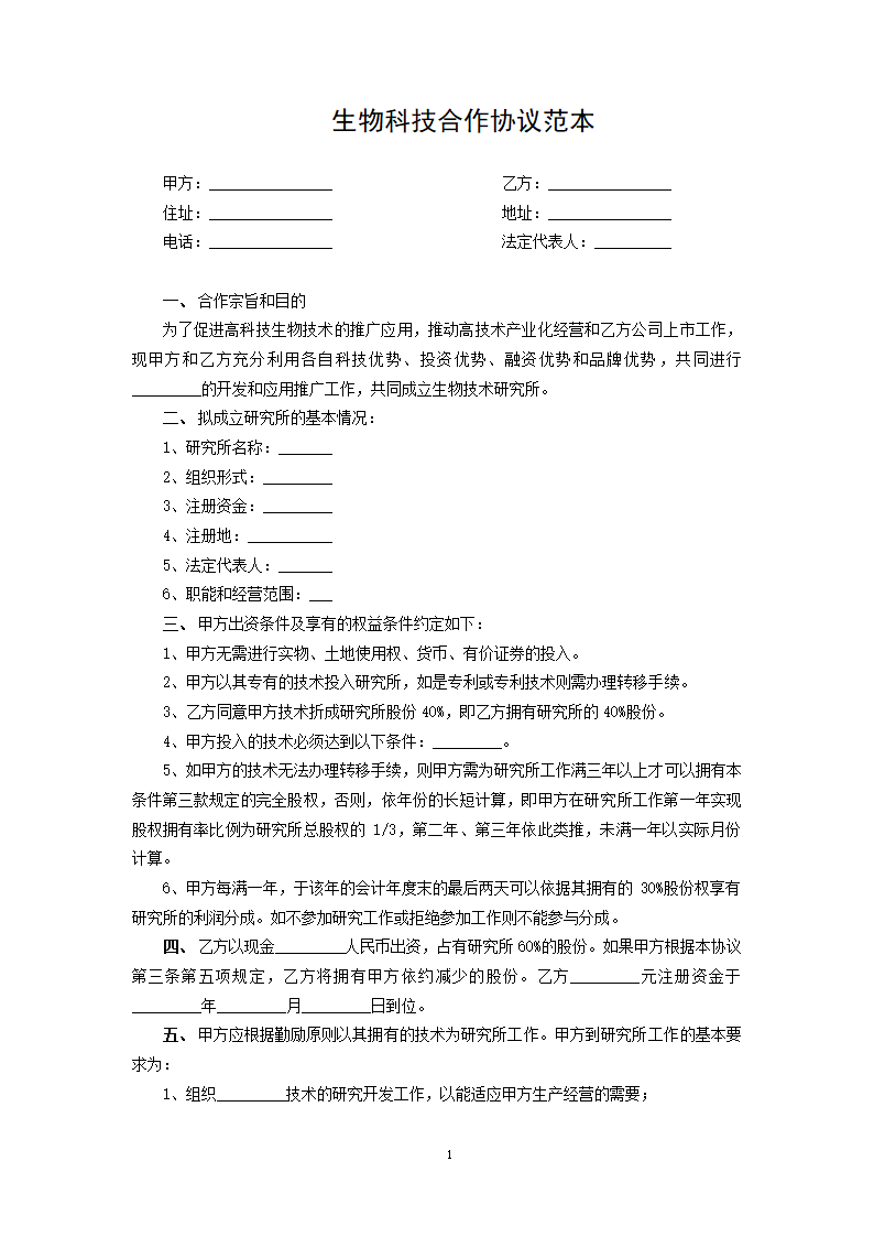 生物科技合作协议范本.docx第1页