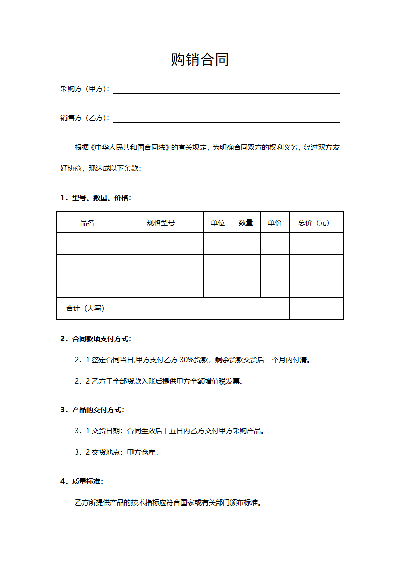 购销合同.docx