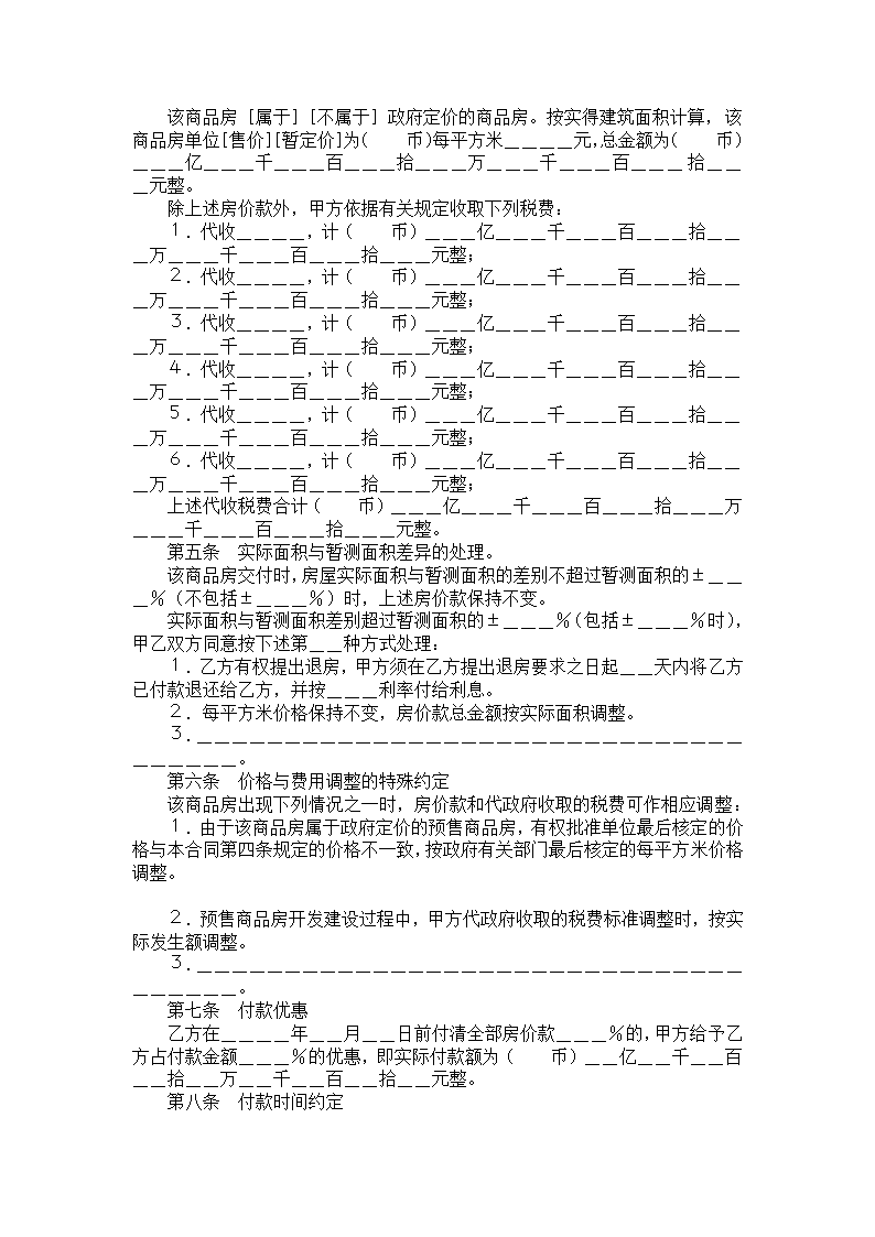 商品房购销合同.docx第4页