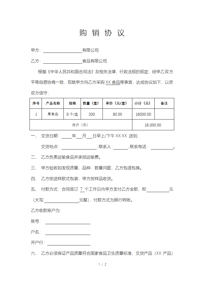 食品购销协议.docx第1页