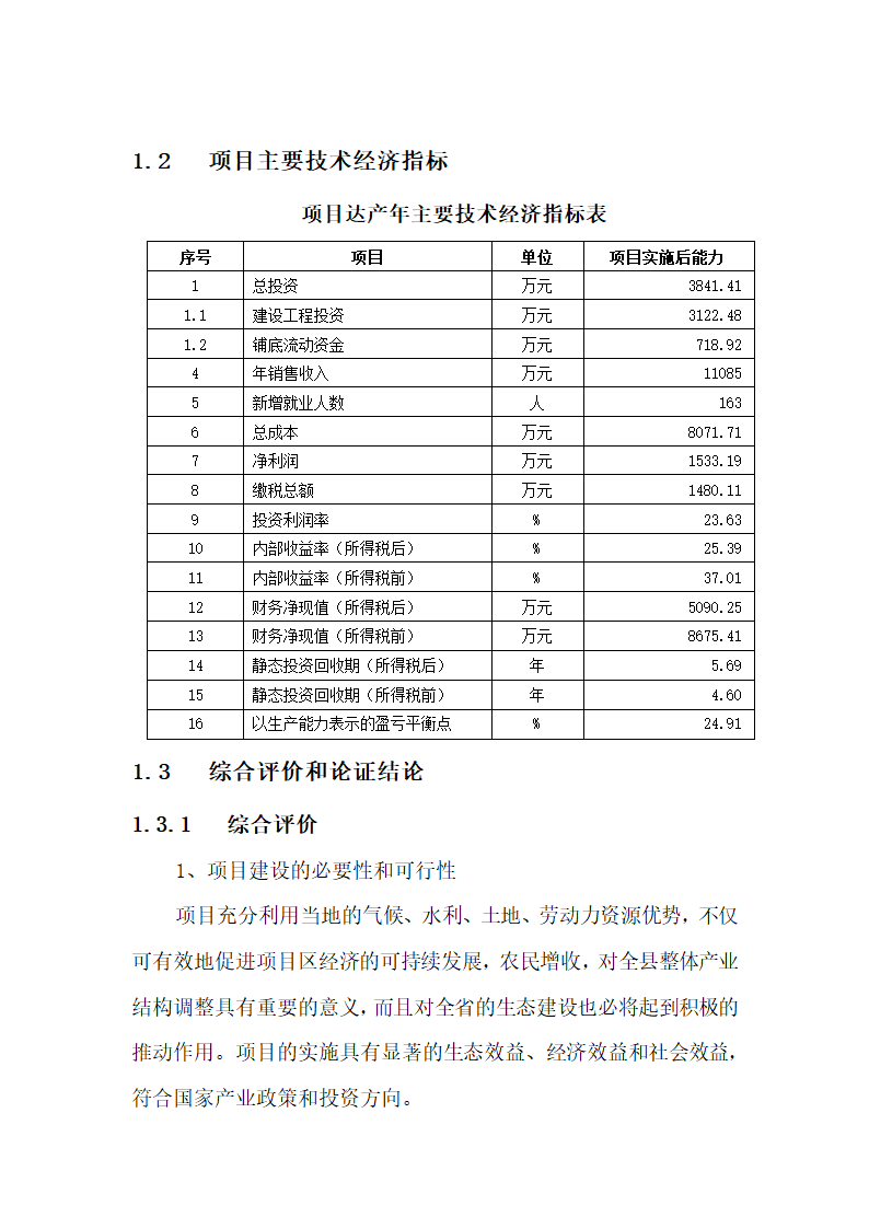 连翘系列产品深加工扩建项目.doc第7页