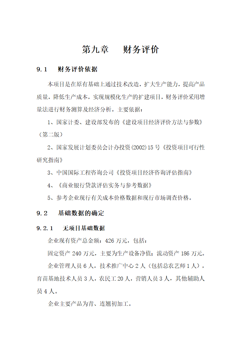 连翘系列产品深加工扩建项目.doc第33页