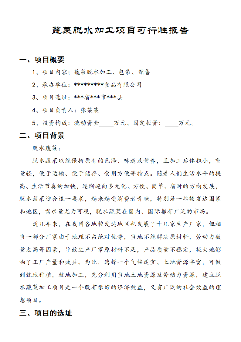 蔬菜脱水加工项目可行性方案.docx第1页