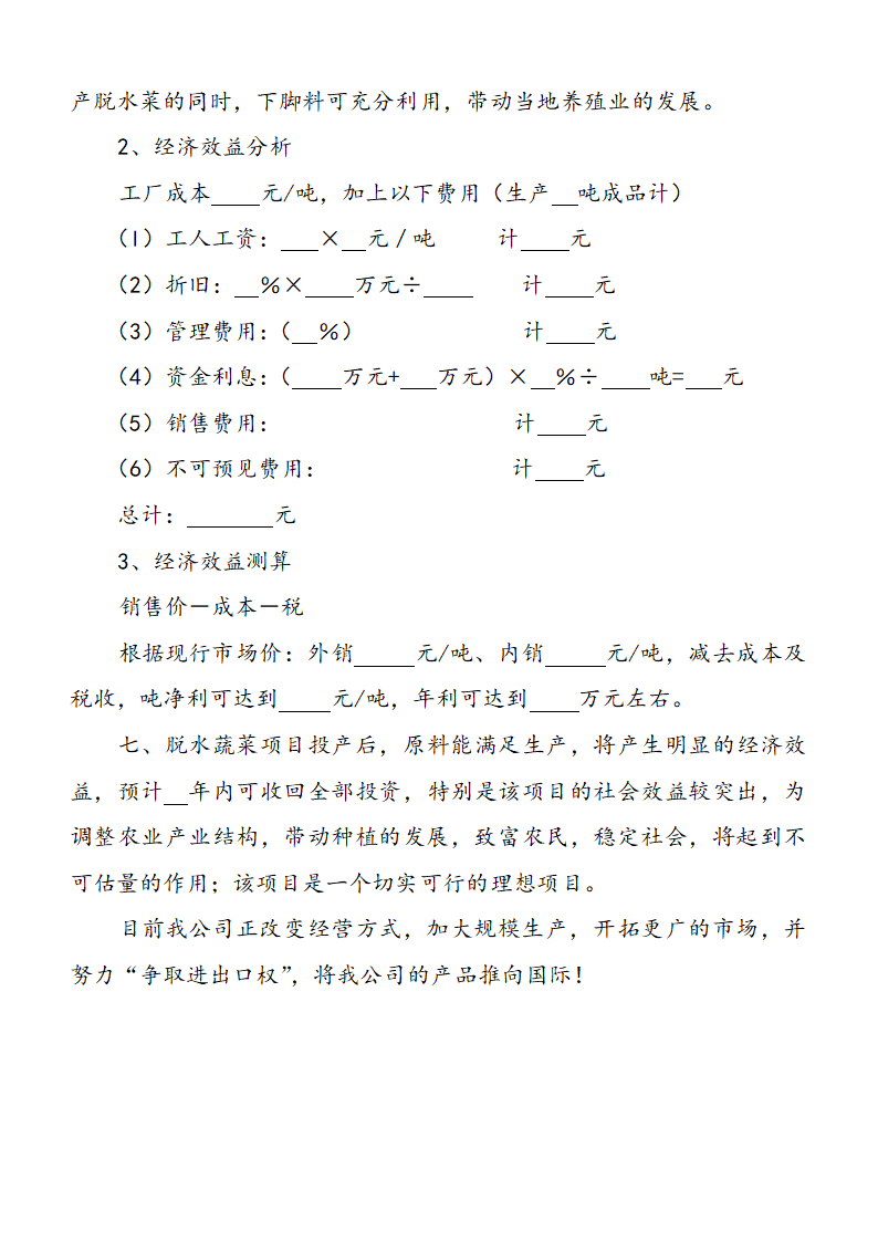 蔬菜脱水加工项目可行性方案.docx第3页